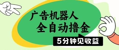 广告机器人全自动撸金，5分钟见收益，无需人工，单机日入5张+【揭秘】-立刻分享网创平台