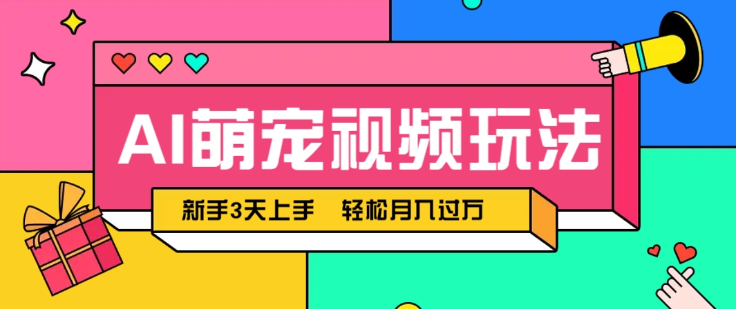 AI萌宠视频玩法，操作简单新手也能快速上手，轻松月入过万！-立刻分享网创平台