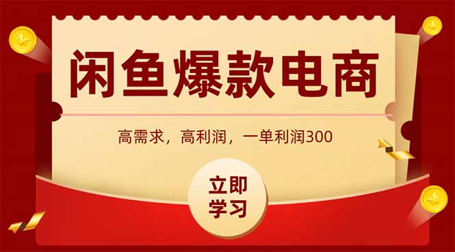 闲鱼卖爆款数码产品，当天上架即可出单，一天利润1000-立刻分享网创平台