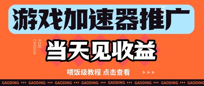 游戏加速器推广项目当天见收益，纯干货喂饭级教程分享-立刻分享网创平台