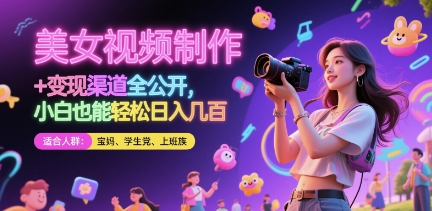 美女视频制作 + 变现渠道全公开，小白也能轻松日入几张【揭秘】-立刻分享网创平台