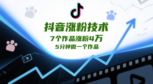 抖音涨粉技术，7个作品涨粉4W，5分钟做一个作品-立刻分享网创平台