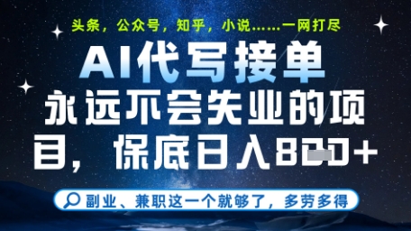 永远不会失业的项目，AI代写教学，上手之后单日稳定变现8张，头条、公众号、知乎等全部降维打击【揭秘】-立刻分享网创平台