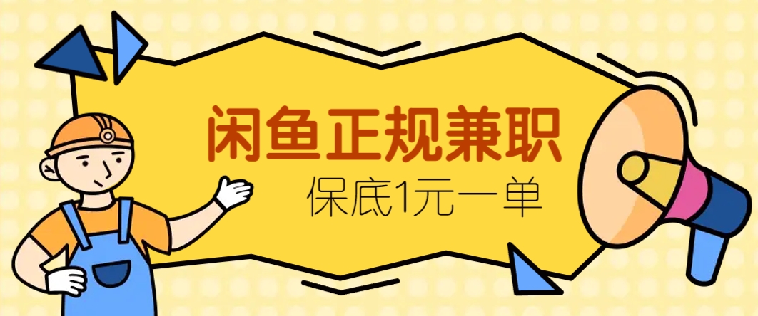 闲鱼正规兼职，接单赚钱，平均一单收益10元+，保底1元一单。-立刻分享网创平台