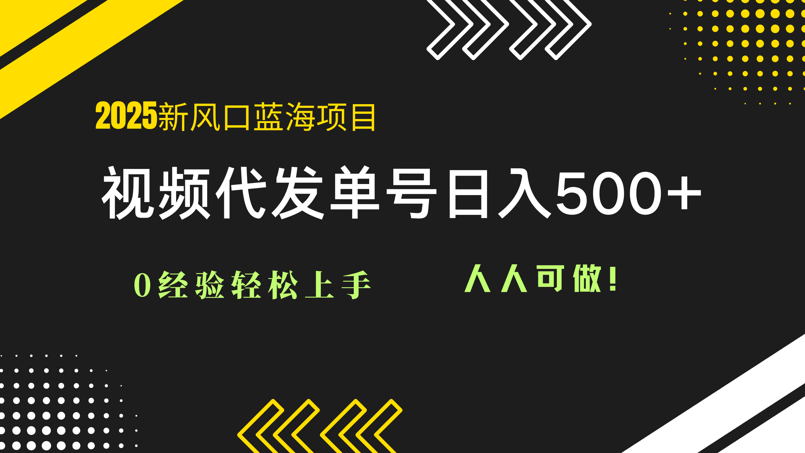 2025视频代发蓝海项目：0经验轻松上手，单号日入500+，人人可做！-立刻分享网创平台