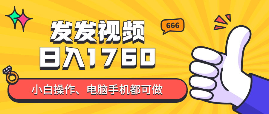 发发视频就能日入四位数？抖音爆火项目，小白也能学会内含教程-立刻分享网创平台
