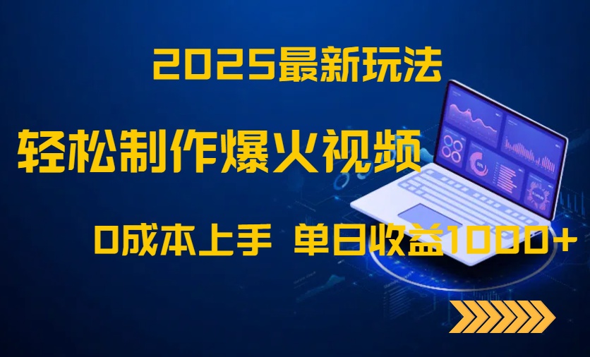 2025最新玩法！轻松制作爆火视频，0成本上手，单日收益1000+-立刻分享网创平台