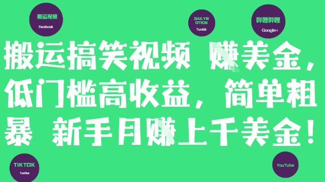 搬运搞笑视频挣美金，低门槛高收益，简单粗暴新手月入上千美刀-立刻分享网创平台