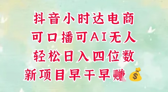 零售新电商，抖音小时达火热进行中，可做口播，可做AI无人，轻松日入四位数-立刻分享网创平台
