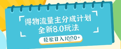 最新得物流量主分成计划，独家原创玩法，轻松日入1k+【揭秘】-立刻分享网创平台