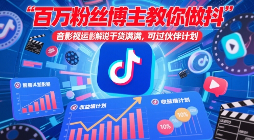 百万粉丝博主教你做抖音影视搬运影视解说，干货满满 ，可过伙伴计划-立刻分享网创平台