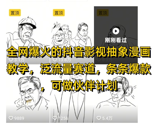 全网爆火的抖音影视抽象漫画教学，泛流量赛道，条条爆款，可做抖音伙伴计划视频号分成等-立刻分享网创平台