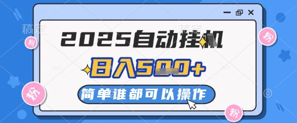 2025自动挂G撸金，一天稳定2-5张，多机多挣，收益无上限【揭秘】-立刻分享网创平台