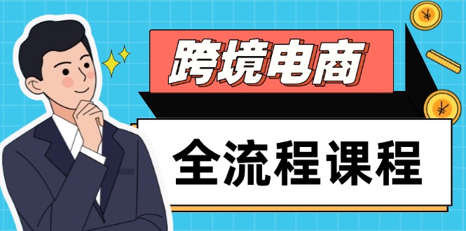 跨境电商全流程课程，社媒运营独立站搭建，掌握选品流量，实现高效出海-立刻分享网创平台