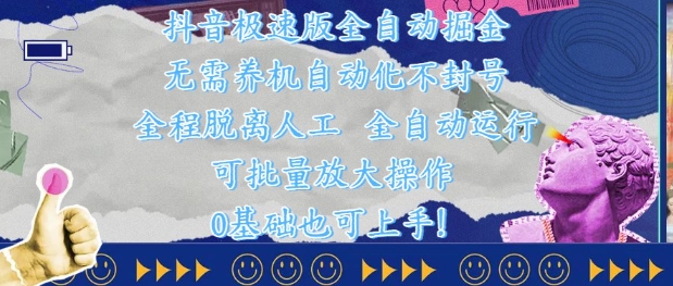 抖音极速版全自动掘金 ，无需养机、自动化不封号，全程脱离人工，全自动运行【揭秘】-立刻分享网创平台