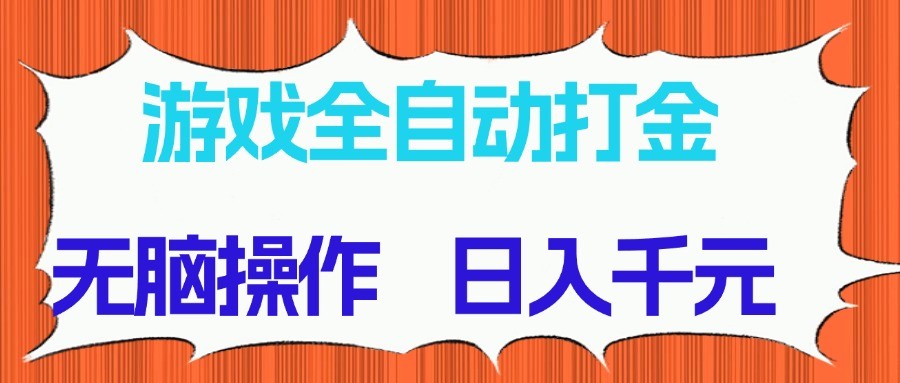 游戏全自动打金项目，无脑操作，日入千元，长期稳定收益-立刻分享网创平台
