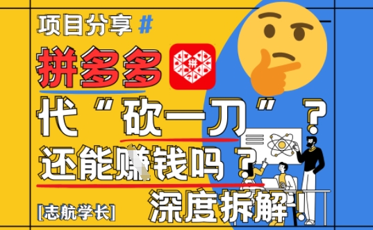 【2025最新】拼多多代坎助力项目深度拆解：还能挣钱吗?全流程玩法-立刻分享网创平台