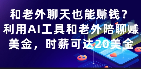 和老外聊天也能挣钱？利用AI工具和老外陪聊挣美金，时薪可达20刀-立刻分享网创平台