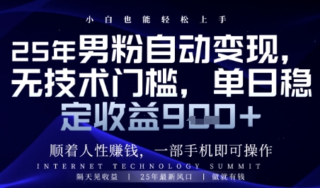 顺着人性挣钱，男粉全自动变现，保底日入9张+【揭秘】-立刻分享网创平台