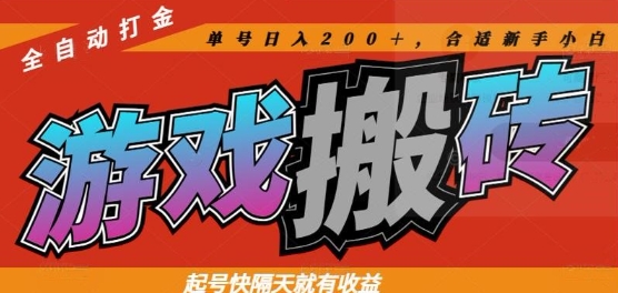 热门全自动打金游戏搬砖，起号快隔天就有收益，单号日入200+，合适新手小白【揭秘】-立刻分享网创平台