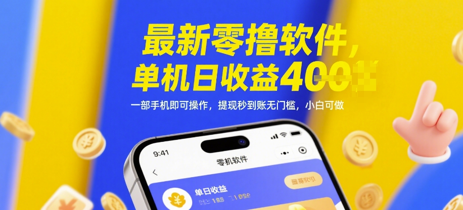 最新零撸软件，单机日收益4张，一部手机即可操作，提现秒到账无门槛，小白可做【揭秘】-立刻分享网创平台