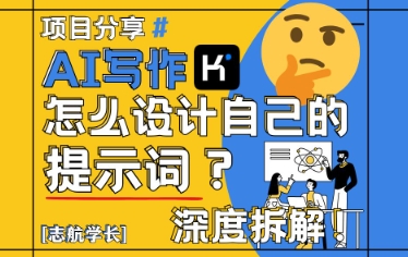 AI写作，怎么设计自己的提示词？(按照演讲稿为例)-立刻分享网创平台