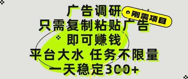 广告调研项目，只需复制粘贴广告即可挣钱，平台大水，任务不限量，一天3张【揭秘】-立刻分享网创平台