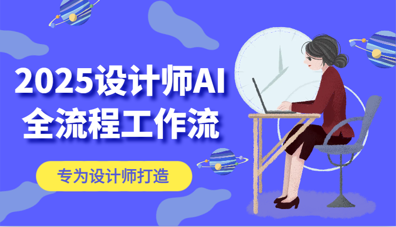 2025设计师AI全流程工作流，系统讲解ComfyUI的AI绘图，高效掌握AI设计工具-立刻分享网创平台