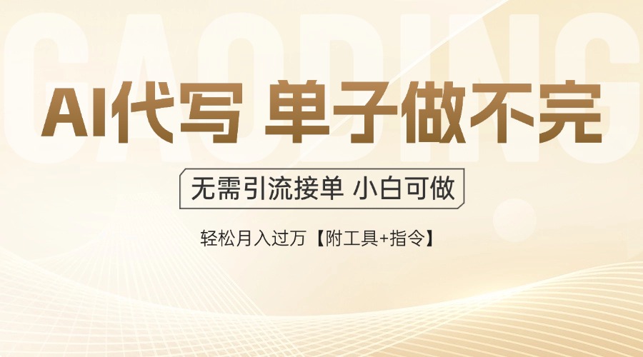AI代写接单，多劳多得，单子接不完，轻松月入过万【附工具+指令】-立刻分享网创平台