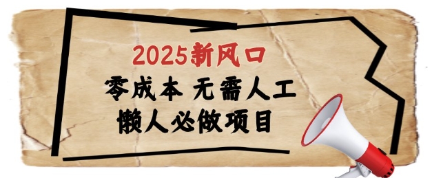 2025新风口，懒人必做项目，浏览器全自动掘金【揭秘】-立刻分享网创平台