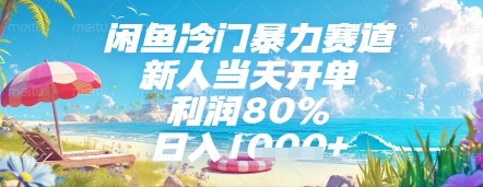 闲鱼冷门暴力赛道，新人当天开单，利润80%，日入几张，长期可做【揭秘】-立刻分享网创平台