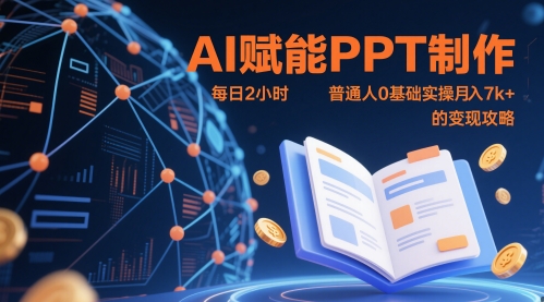 AI赋能PPT制作，每日2小时，普通人0基础实操月入7k+ 的变现攻略-立刻分享网创平台