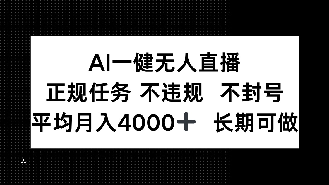 AI一键无人直播，正规任务 不违规 不封号，平均月入4000+ 长期可做-立刻分享网创平台