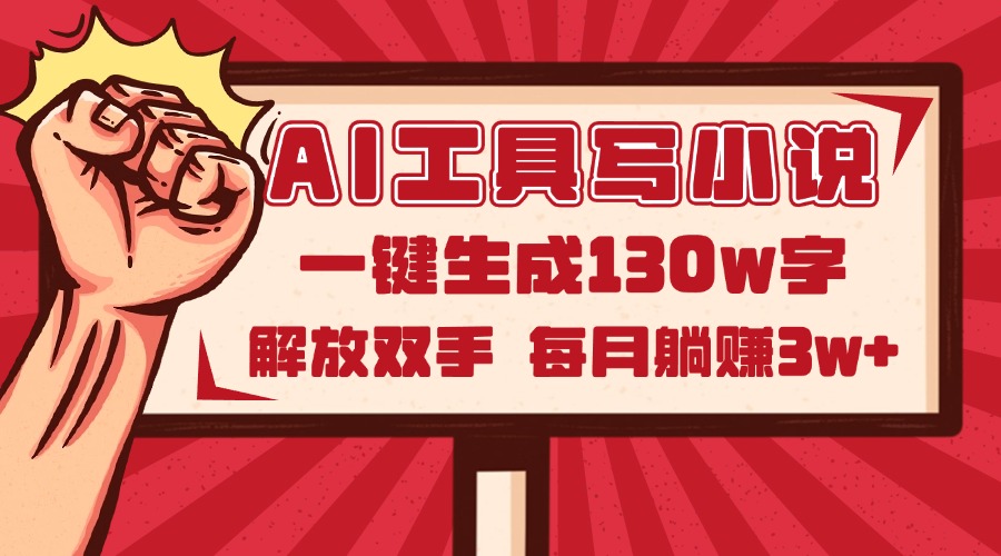 AI工具写小说2.0，一键生成130万字，解放双手，每月躺赚3w+-立刻分享网创平台