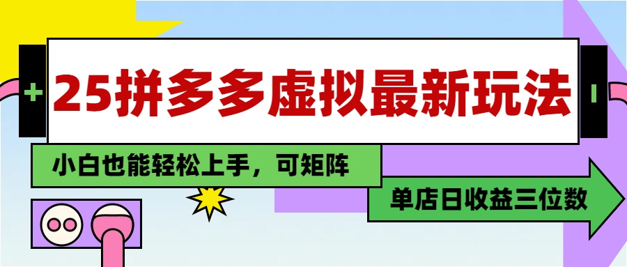 25最新拼多多虚拟电商，单店日入3位数，小白也能快速上手，教程.-立刻分享网创平台