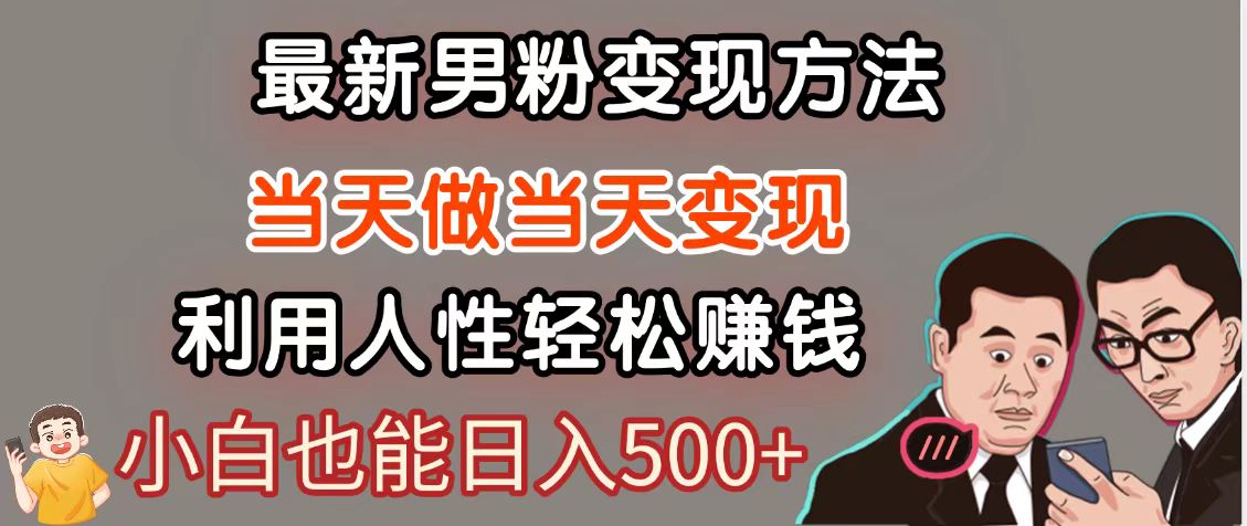 暴利项目最新风口，男粉自动变现，永不凋谢的网创项目，轻松日入500＋-立刻分享网创平台