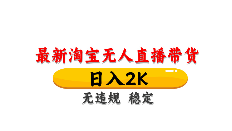 淘宝无人直播带货，日入2K，独家技术，无违规无封号，长期稳定，操作简单【揭秘】-立刻分享网创平台