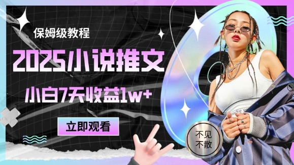 2025小说推文最新玩法，推文保姆级教程，小白7天收益1w+-立刻分享网创平台