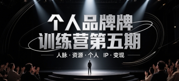个人品牌训练营第五期，人脉·资源·个人IP·变现-立刻分享网创平台