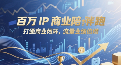 百万IP商业陪跑，打通商业闭环，流量业绩倍增-立刻分享网创平台