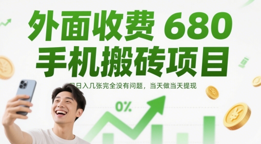 外面收费680手机搬砖项目，日入几张完全没有问题，当天做当天提现-立刻分享网创平台