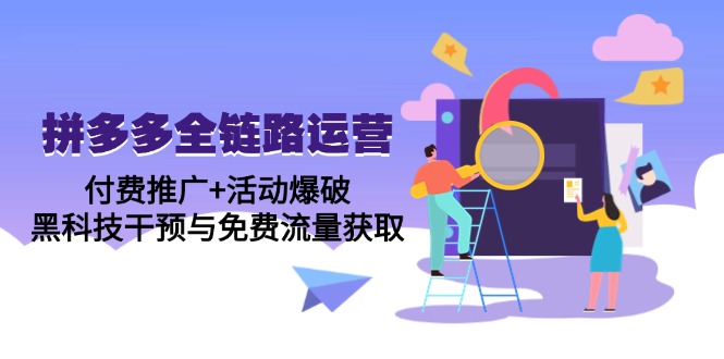 拼多多全链路运营5月课：付费推广+活动爆破，黑科技干预与免费流量获取-立刻分享网创平台