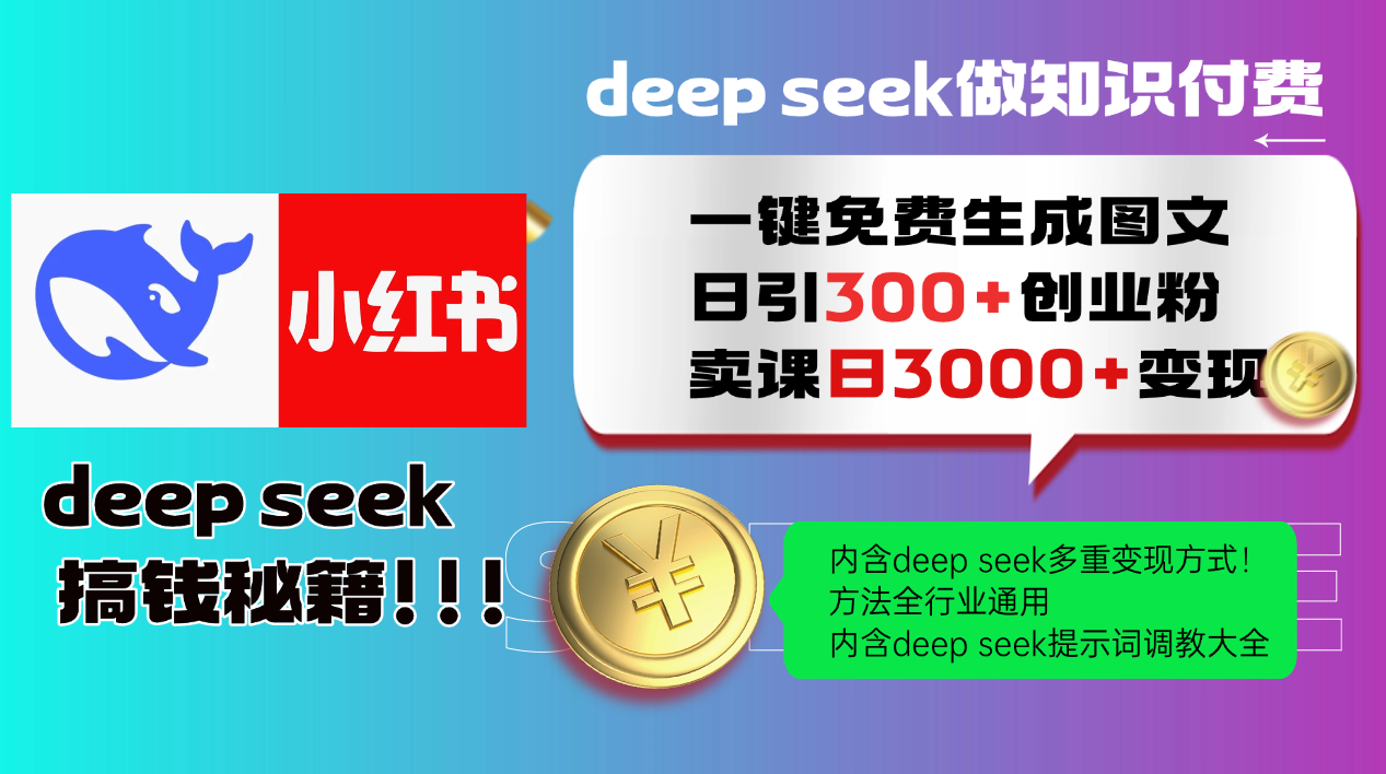 Deepseek 一键免费生成小红书图文日引300+创业粉，日变现3000+ 方法全行业通用-立刻分享网创平台