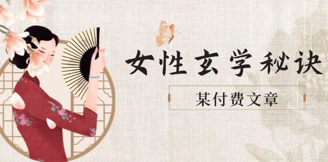 某付费文章《女性玄学秘诀，身材肤质穿衣调整，迎接财富贵人好姻缘》-立刻分享网创平台