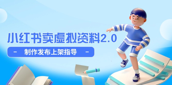 小红书卖虚拟资料2.0，制作发布上架指导，简单玩法细水长流-立刻分享网创平台
