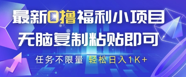 最新0撸福利小项目，抖音平台大放水，无脑复制粘贴 即可挣钱，任务不限量，轻松日入1K+【揭秘】-立刻分享网创平台