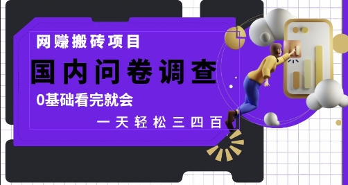 网创搬砖项目，国内问卷调查，0基础看完就会 一天轻松三四张，靠谱副业干就完了【揭秘】-立刻分享网创平台