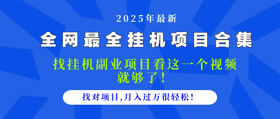 2025最全挂机项目合集 找项目看这一个视频就够了，做对项目月入过万很…-立刻分享网创平台