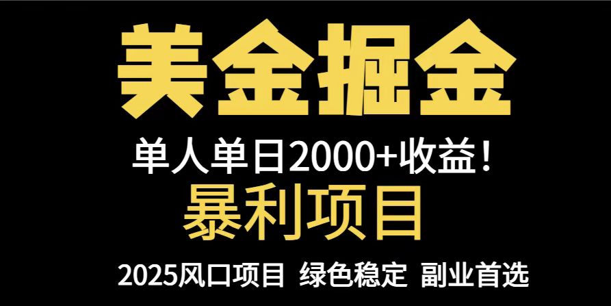 25年暴利项目，美金对冲，手把手带你，单机日入1000+，可放量操作5000+…-立刻分享网创平台