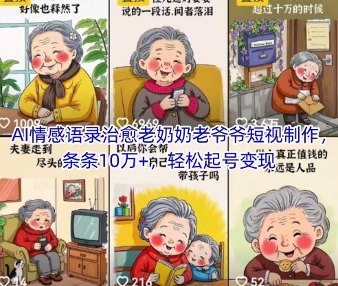 AI情感语录治愈老奶奶老爷爷短视制作，条条10万+，轻松起号变现-立刻分享网创平台
